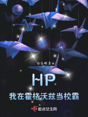 HP：我在霍格沃兹当校草