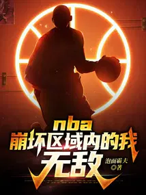 nba：崩坏区域内的我，无敌