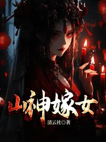 山神嫁女