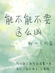 能不能不要这么凶